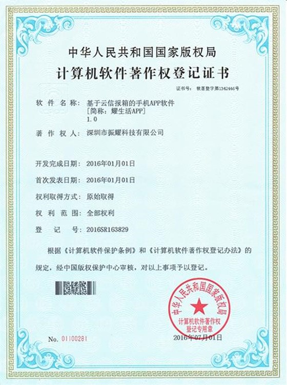 振耀耀生活A(yù)PP軟件著作登記證書,智能儲(chǔ)物柜,智能存儲(chǔ)柜,智能寄存柜,電子寄存柜,電子儲(chǔ)物柜-振耀科技