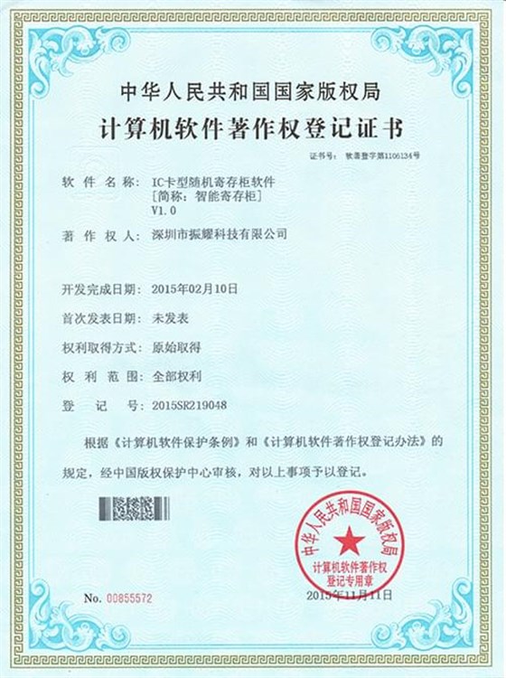 振耀智能寄存柜軟件著作登記證書,智能儲物柜,智能存儲柜,智能寄存柜,電子寄存柜,電子儲物柜-振耀科技