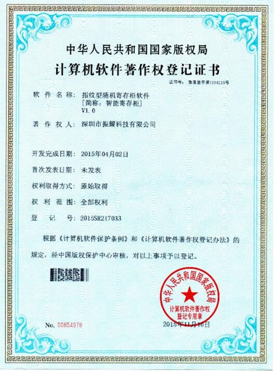 指紋型隨機寄存柜軟件著作權(quán)登記證書1