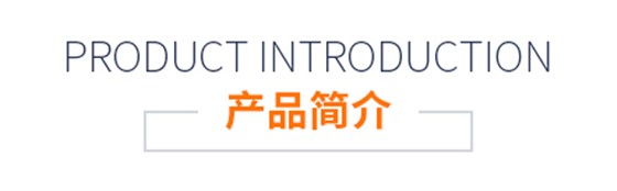 產(chǎn)品簡介