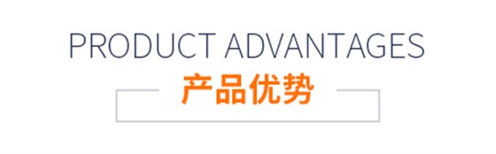 產(chǎn)品優(yōu)勢