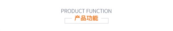 產(chǎn)品功能