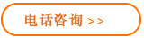 電話咨詢 電話咨詢