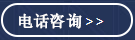 電話咨詢 電話咨詢