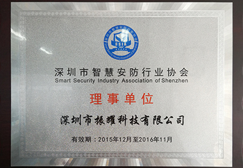 深圳市智慧安防行業(yè)協(xié)會理事單位-振耀榮譽