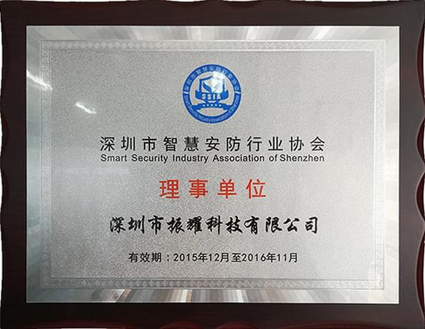 深圳市智慧安防行業(yè)協(xié)會理事單位-振耀榮譽