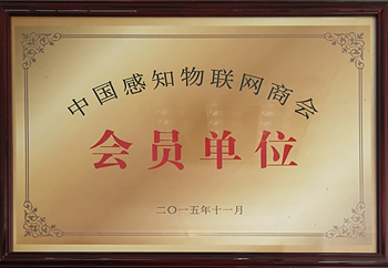 中國感知物聯(lián)網(wǎng)商會會員單位-振耀榮譽