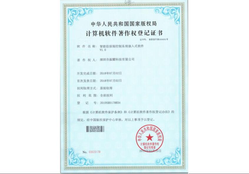 振耀科技智能信報箱控制系統(tǒng)嵌入式軟件著作權(quán)登記證書