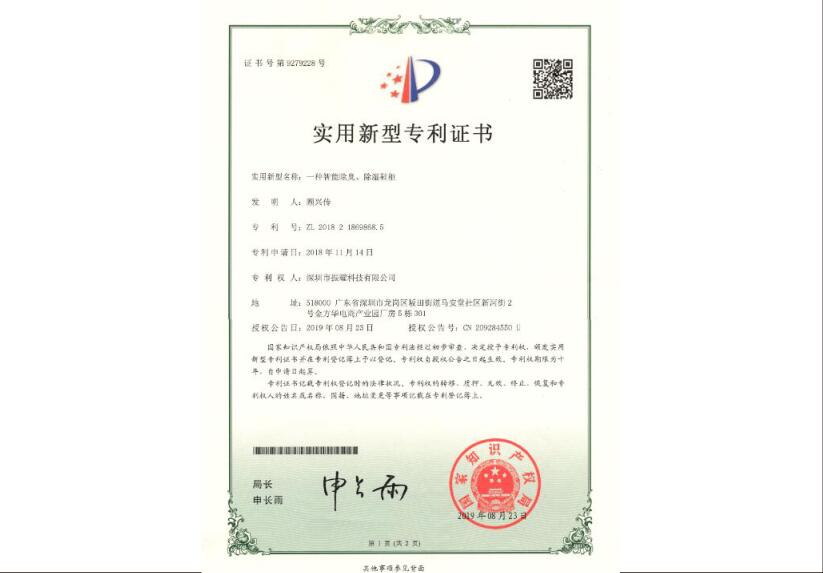 振耀科技一種智能除臭、除濕鞋柜實(shí)用新型專(zhuān)利證書(shū)