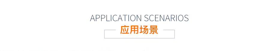 應(yīng)用場(chǎng)景