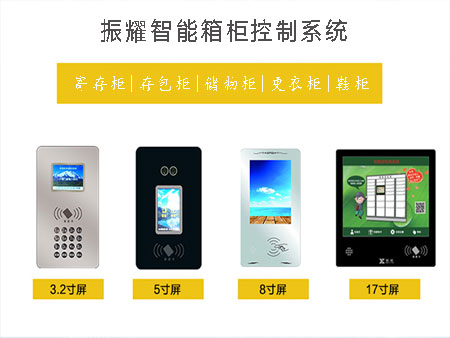 振耀智能儲(chǔ)物柜/更衣柜/鞋柜控制系統(tǒng)、振耀智能寄存柜/存包柜控制系統(tǒng)